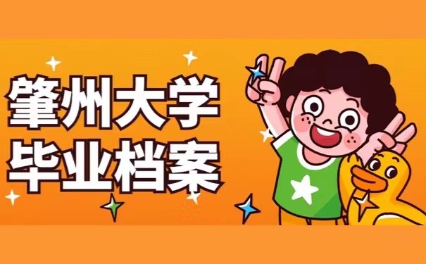 肇州大学毕业档案
