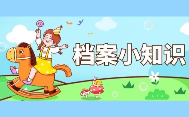 档案小知识