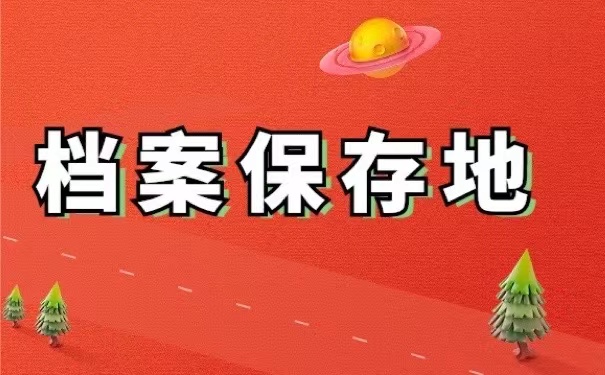 档案保存地