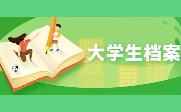 大学生档案