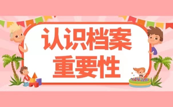 认识档案重要性