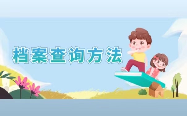 档案查询方法