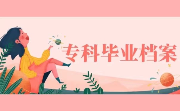 专科毕业档案