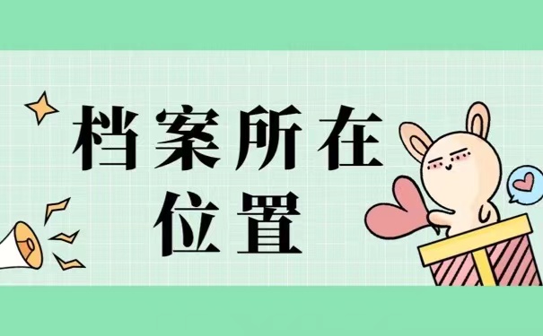 档案所在位置