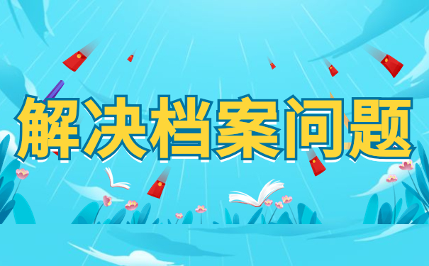 解决档案问题