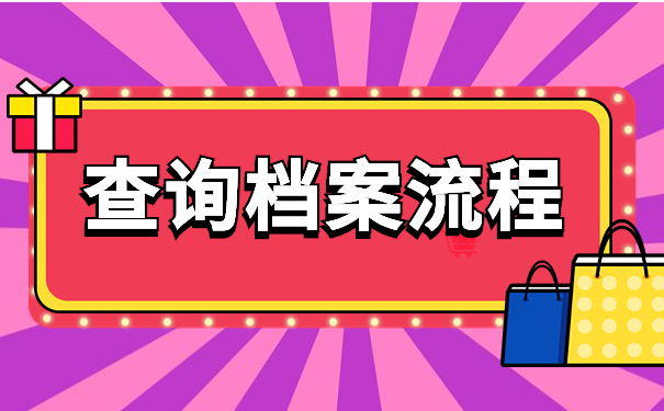 查询档案流程