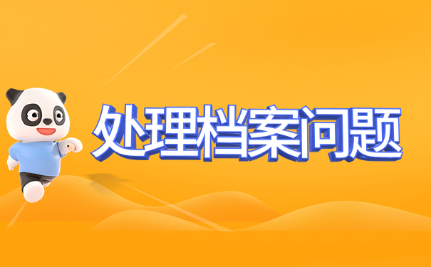 处理档案问题