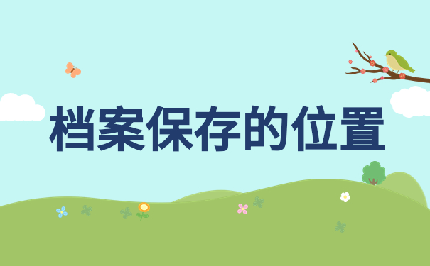 档案保存的位置