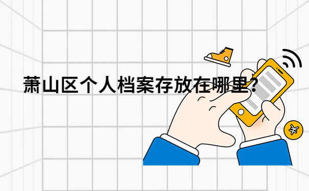 档案存放