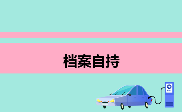 档案自持