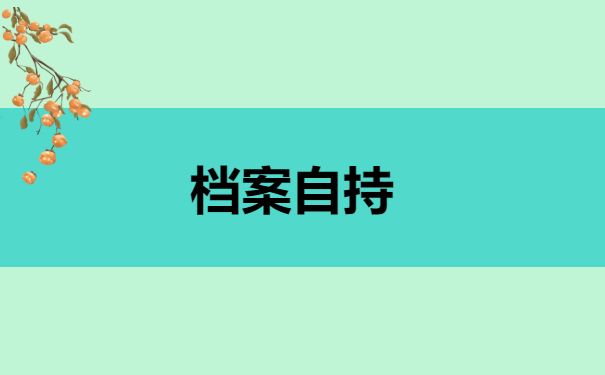 档案自持