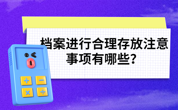 存放注意事项