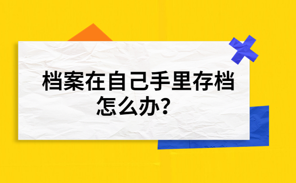 档案存档