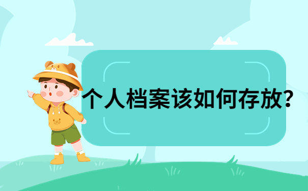 档案存放
