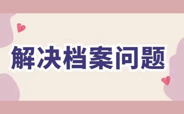 解决档案问题