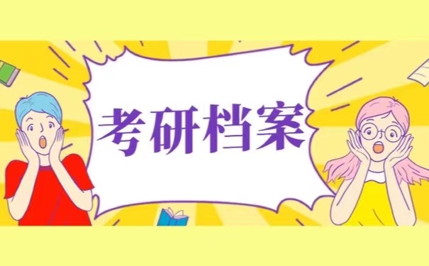 考研档案