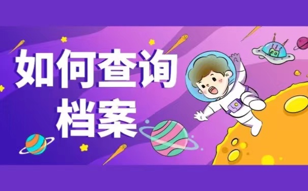 如何查询档案