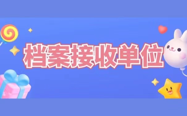 档案接收单位