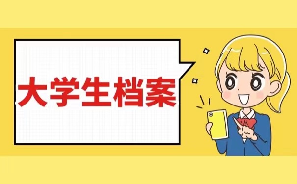 大学生档案