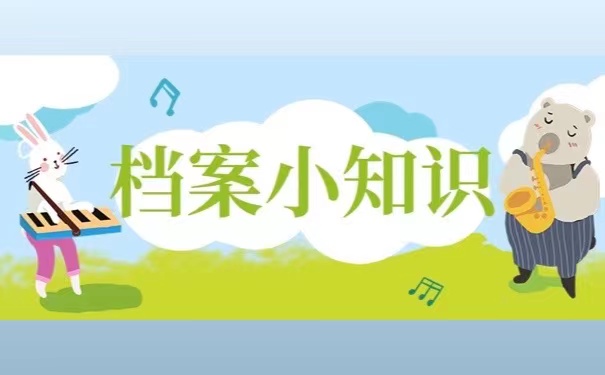 档案小知识