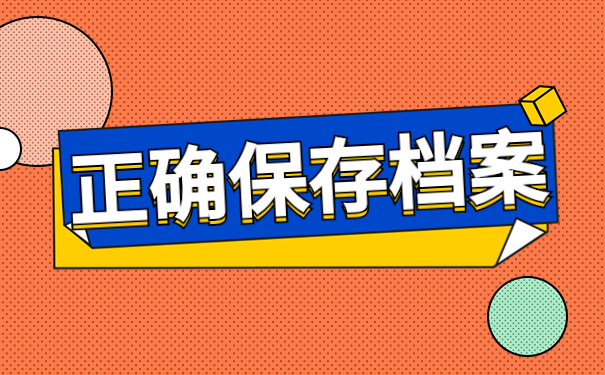 正确保存档案