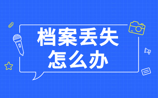 档案丢失怎么办