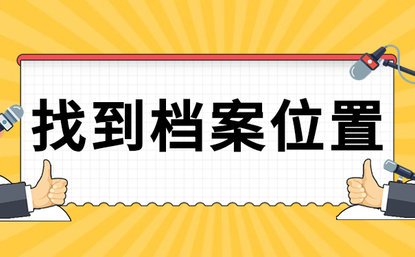 找到档案位置