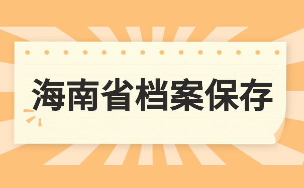 海南省档案保存