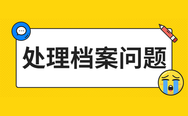 处理档案问题