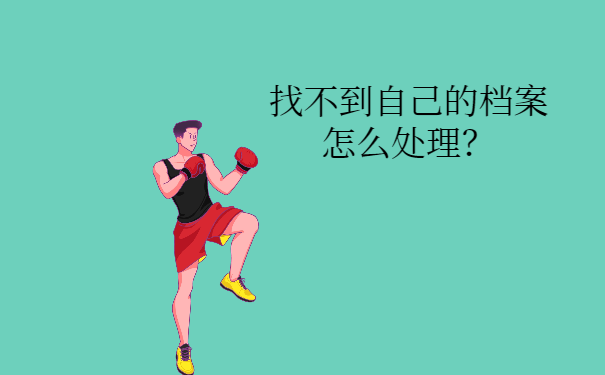 找不到在自己的档案怎么处理？