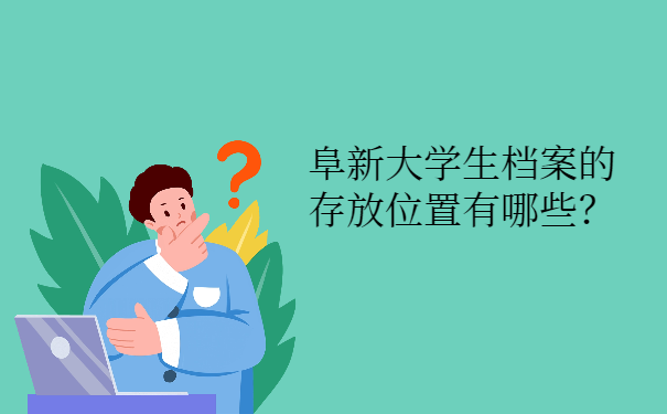 阜新大学生档案会存放在什么地方？