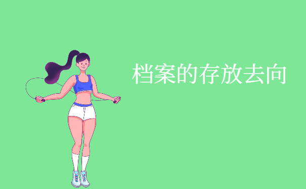 周口大学生档案的存放去向？