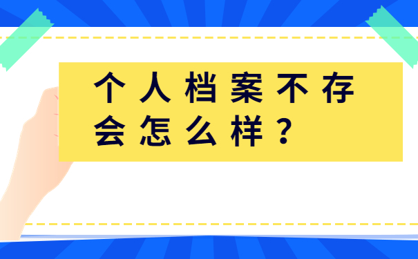 档案不存后果