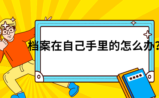 档案自己手里如何处理