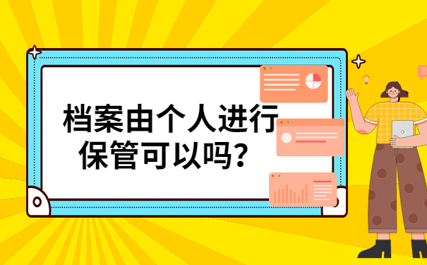 档案可以自己保管吗