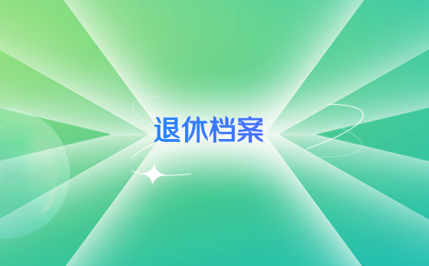 退休档案