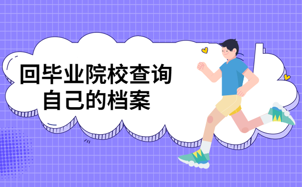 回学校查询档案