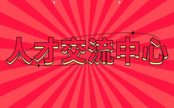 人才交流中心