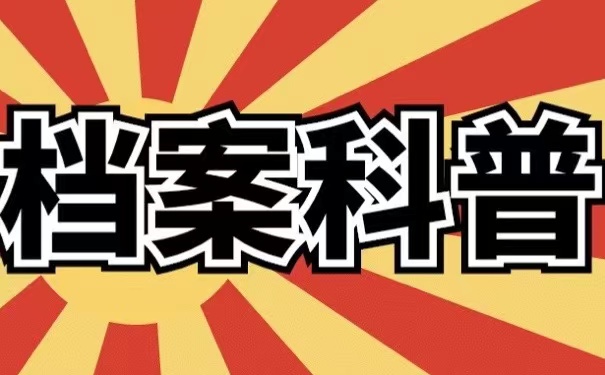 档案科普