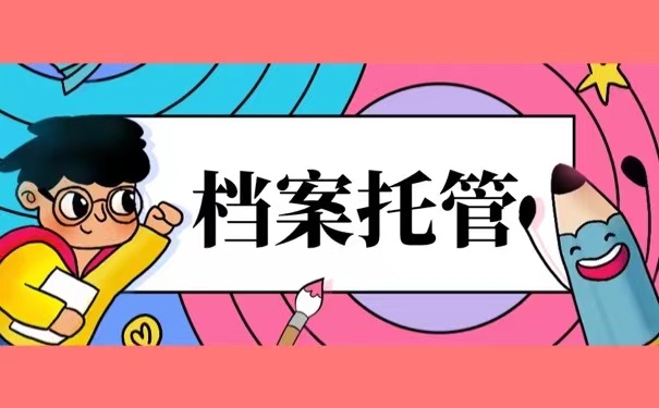 档案托管