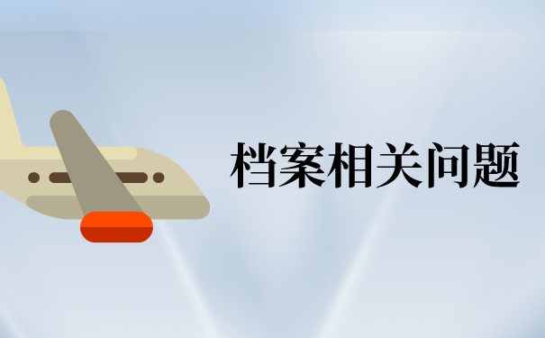 四川毕业生档案状态怎么查询？