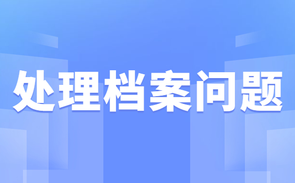 处理档案问题