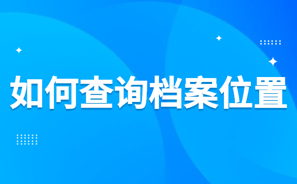 如何查询档案位置