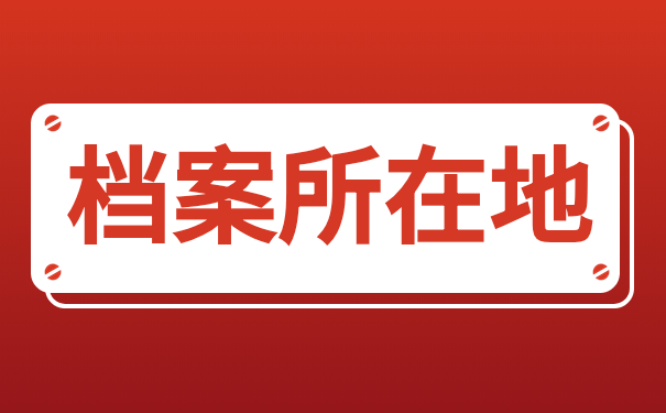 档案所在地