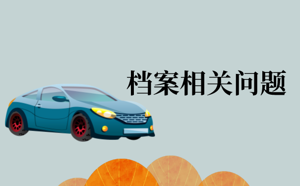 邳州毕业生档案怎么查询？
