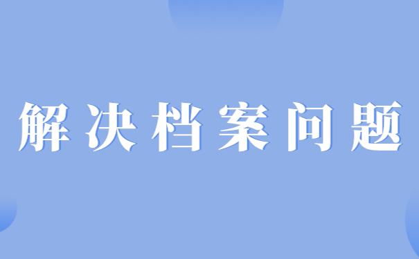 解决档案问题