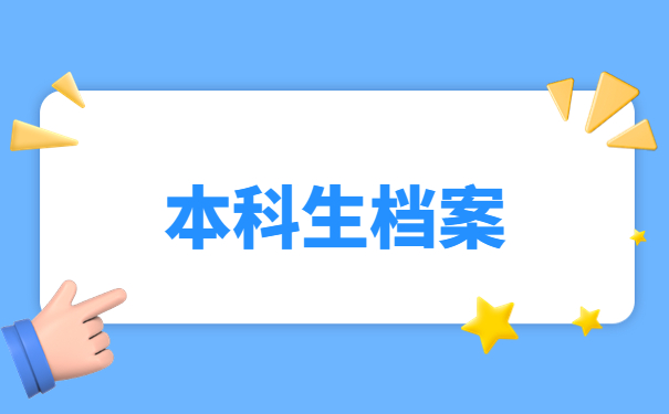 本科生档案在自己手里有影响吗？