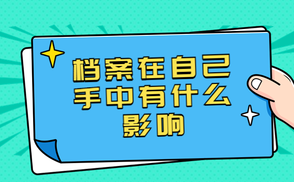 本科生档案在自己手里有影响吗？