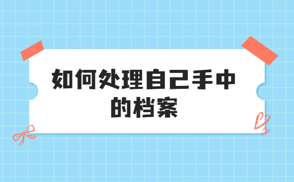 毕业十年档案在自己手里如何