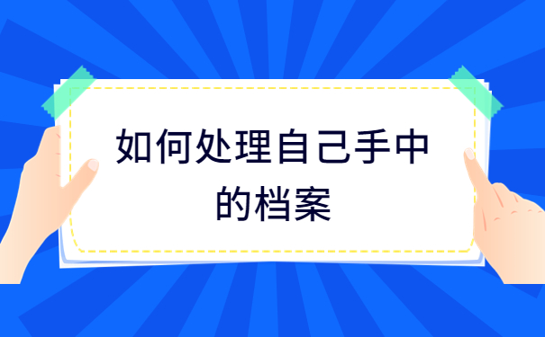 档案在自己手里怎么归档？